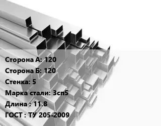 Труба профильная 120х120 s=5 Сталь: 3сп5 L=11.8 ГОСТ: ТУ 205-2009